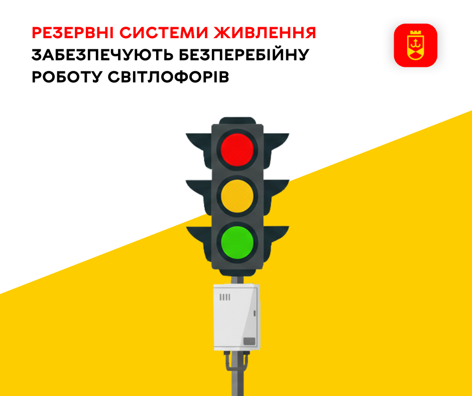Резервні системи живлення забезпечують безперебійну роботу світлофорів